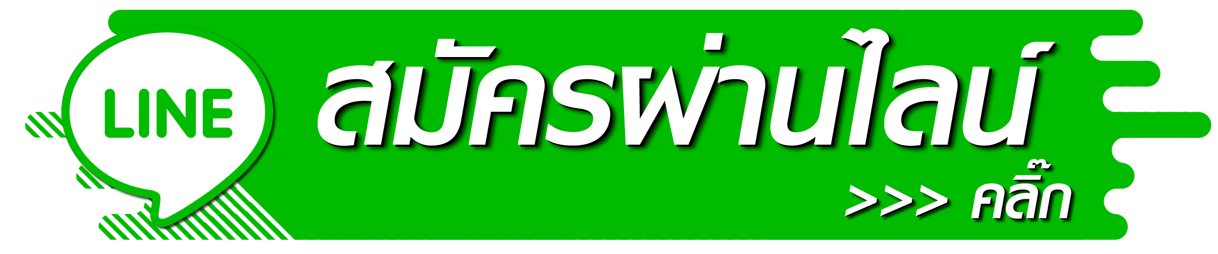 สมัครผ่านทางไลน์-tga365